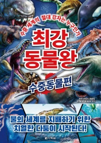 최강 동물왕: 수중동물편